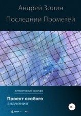 читать Последний Прометей