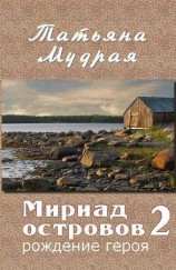 читать Мириад островов. Рождение героя
