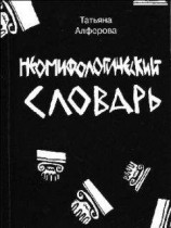 читать Из цикла «Неомифологический словарь»