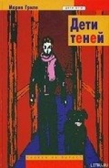читать Дети теней