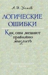 читать Логические ошибки. Как они мешают правильно мыслить