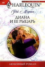 читать Диана и ее рыцарь