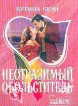 читать Неотразимый обольститель
