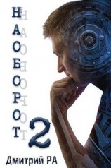 читать Наоборот - 2