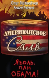 читать Яволь, пан Обама! Американское сало