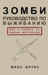 читать Руководство по выживанию среди зомби: всё о защите от живых мертвецов