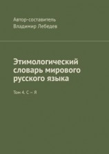 читать Этимологический словарь мирового русского языка. Том 4. С  Я