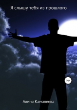 читать Я слышу тебя из прошлого