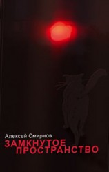 читать Замкнутое пространство (сборник)