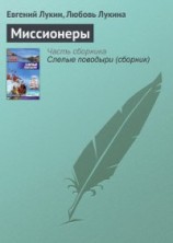 читать Миссионеры