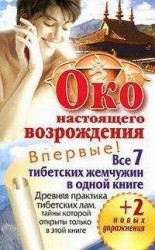 читать Око настоящего возрождения