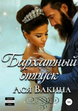 читать Бархатный отпуск