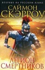 читать Легион смертников