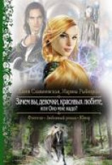 читать Зачем вы, девочки, красивых любите, или Оно мне надо?