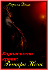читать Рыцари Ночи