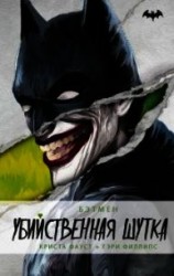 читать Бэтмен. Убийственная шутка