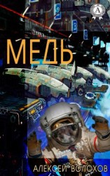 читать Медь