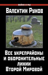 читать Все укрепрайоны и оборонительные линии Второй Мировой