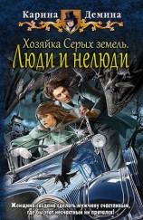 читать Хозяйка Серых земель. Люди и нелюди