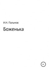 читать Боженька