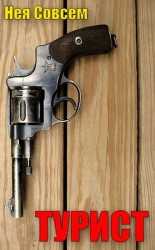 читать Турист