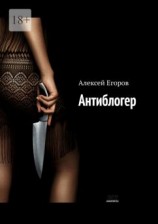 читать Антиблогер