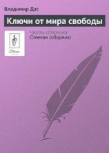 читать Ключи от мира свободы