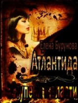 читать Атлантида. Ступени к власти