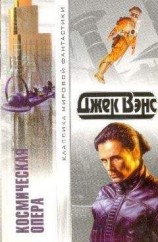читать Космическая опера. Сборник фантастических романов