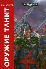 читать Оружие Танита (ЛП)