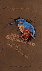 читать Время Бармаглота