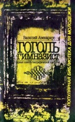 читать Гоголь гимназист