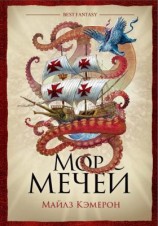 читать Мор мечей