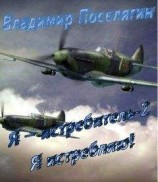 читать Я - истребитель. Я — истребляю