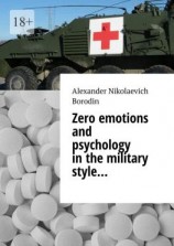 читать Zero emotions and psychology in the military style
