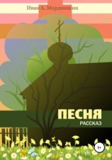 читать Песня