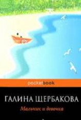 читать Мальчик и девочка