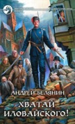 читать Хватай Иловайского!