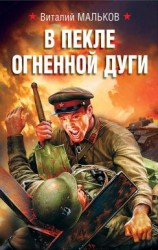 читать В пекле огненной дуги