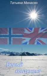 читать Белый континент (с илл.)