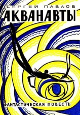 читать Акванавты. Повесть