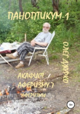 читать Паноптикум-1. Акафист аферизму-7. Аферизмы