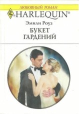 читать Букет гардений