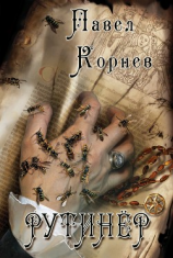 читать Рутинёр