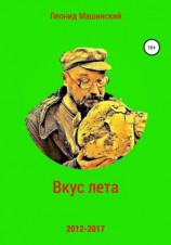 читать Вкус лета