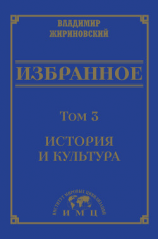 читать Избранное в 3 томах. Том 3: История и культура