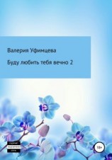 читать Буду любить тебя вечно 2