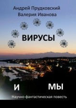 читать Вирусы и мы. Научно-фантастическая повесть