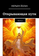 читать Открывающая пути. Часть 2