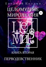 читать Целомудрие миролюбия. Книга вторая. Перводевственник